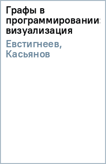 Евстигнеев, Касьянов - Графы в программировании:обработка