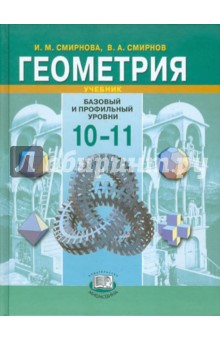 учебник по геометрии 10-11 класс Книга:
