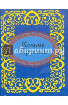 Козьма Прутков - Козьма Прутков обложка книги.