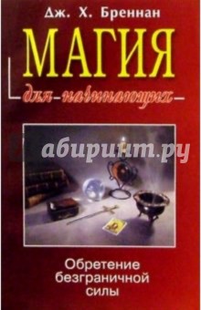 Джеймс Бреннан - Магия для начинающих обложка книги.