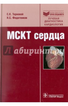 Терновой, Федотенков - МСКТ сердца: Руководство обложка книги.