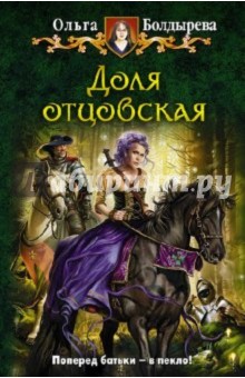 Подробно о книге: Доля отцовская, Болдырева Ольга Михайловна, цены