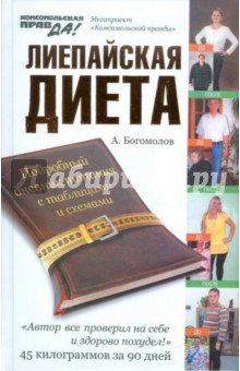Рецензии и отзывы на книгу Лиепайская диета Алексей Богомолов.