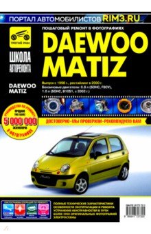 Книга:DAEWOO MATIZ. Руководство по эксплуатации, техническому