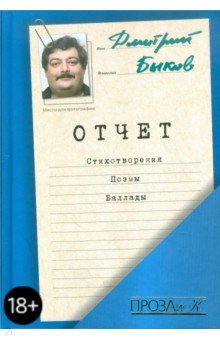 Сборник поэзии Дмитрия Быкова Отчет - действительно, своеобразный