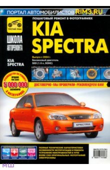 Книга: KIA Spectra с 2004 г. бензиновый двигатель 1,6 л. Руководство