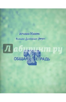 Письма духовным детям игумена Никона (Воробьева) (1894-1963) - одно