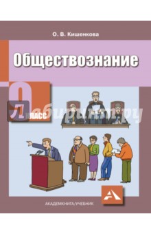 обществознание скачать 9 класс