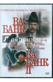 Ва-Банк, Ва-Банк II (DVD) - Махульский Юлиуш - Издательство Альфа