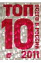 "���-10 ����� � ������� - 2011"