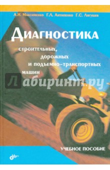 Книга: Диагностика строительных, дорожных и подъемно-транспортных