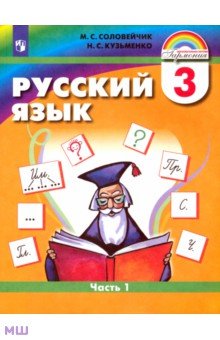 учебник 3 класса русского языка Соловейчик марина сергеевна, кузьменко надежда сергеевна