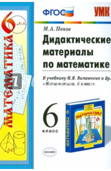 Попов м. А. Дидактические материалы по математике. 6 класс [pdf.