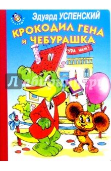 Эдуард Успенский - Крокодил Гена и Чебурашка обложка книги.