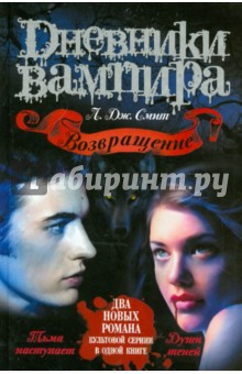Лиза Смит - Дневники вампира. Возвращение: Тьма наступает; Души теней