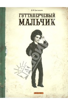 Дмитрий Григорович - Гуттаперчевый мальчик обложка книги.