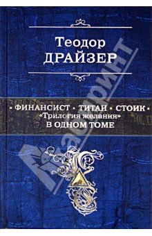 The Stoic.). Автор: Теодор Драйзер. Аннотация, отзывы читателей