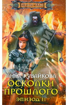Эпизод II. Автор: Анна Кувайкова. Аннотация, отзывы читателей