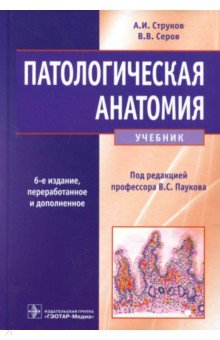 патологическая анатомия учебники Иллюстрация 2 из 37 для патологическая анатомия. Учебник струков.