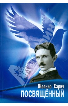 О самом загадочном учёном конца XIX- начала ХХ века- Николе Тесле