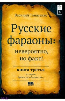 Василь Танасенко - Русские фараоны: невероятно, но факт! Том 3