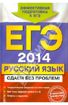Маслова, Бисеров - ЕГЭ-2014. Русский язык. Сдаем без проблем