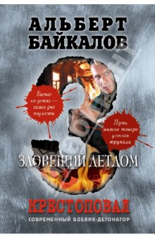 Книга: Крестоповал. Зловещий детдом. Автор: Альберт Байкалов