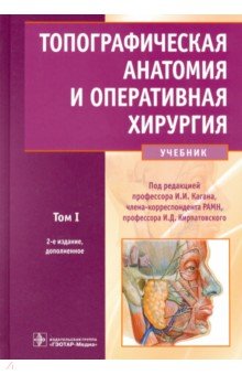 скачать топографическая анатомия Исаков ю. Ф. , лопухин ю. М. Оперативная хирургия с топографической.
