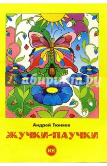 Тематика книги Тюняев Андрей. Жучки-паучки (раскраска) в разных