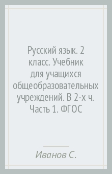иванов русский язык 2 класс скачать Скачать гдз по русскому 2 класс евдокимова | готовые домашние задания.