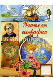 Поздравления учителю географии с днем рождения Поздравления учителю географии с днем рождения