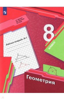 рабочая тетрадь 8 класс геометрия скачать Тетрадь по геометрии за 7 класс атанасян скачать.
