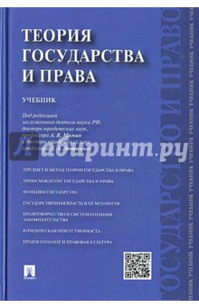 лучший учебник теория государства и права Теория государства и права. Учебник. Николай матузов, александр.