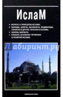 Виктор Юрчук - Ислам обложка книги.
