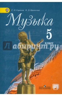 Критская Елена Дмитриевна, Сергеева Галина Петровна "Музыка. 5.