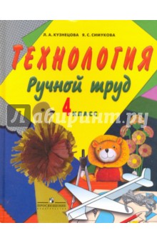 учебник труд 4 класс Кузнецова людмила анатольевна, симукова яна сергеевна "технология.