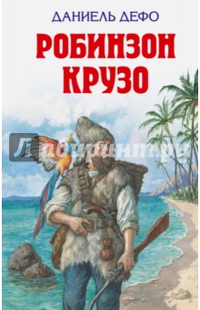 картинки робинзон крузо из книги онлайн картинки робинзон крузо из книги