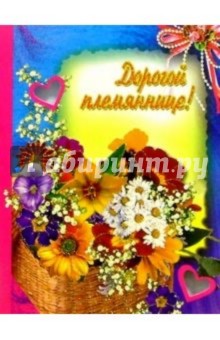 Открытка фото с днем рождения племянница от Открытка фото с днем рождения племянница от
