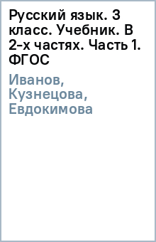 иванов русский язык 2 класс скачать Русский язык 2 класс учебник иванова скачать.