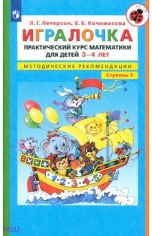 игралочка практический курс скачать Скачать книги*петерсон л. Г. Кочемасова е. Е. Игралочка.