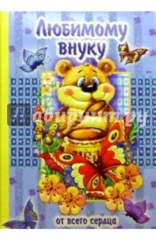 Поздравление нашему внуку 6 месяцев Поздравление нашему внуку 6 месяцев