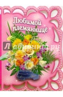 Любимой племяннице открытки с 694