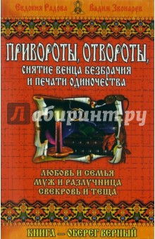 Аннотация к книге Привороты, отвороты, снятие венца безбрачия .