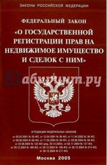 фз рф о государственной регистрации недвижимого имущества все нем