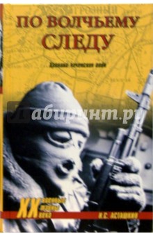 Военные тайны ХХ века. Издательство. Книга военного журналиста Н.С