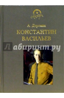 Анатолий Доронин - Константин Васильев обложка книги.