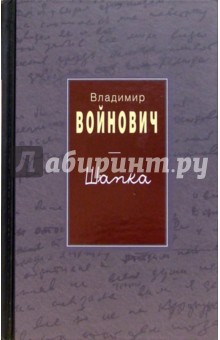 Войнович Владимир Николаевич: библиография (34 книги) .