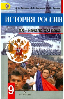 история россии данилов 9 класс учебник История россии. Xx начало xxi века. 9 класс. Рабочая тетрадь.