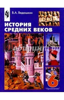 история учебник 6 класс ведюшкин История. Средние века. 6 класс. Владимир ведюшкин, виктория.
