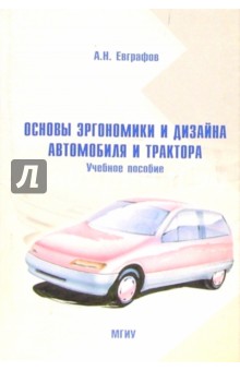 Книга:Основы эргономики и дизайна автомобиля и трактора: Учебное